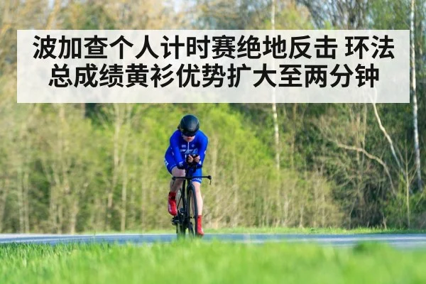 波加查个人计时赛绝地反击 环法总成绩黄衫优势扩大至两分钟