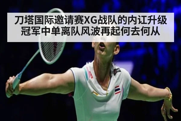 刀塔国际邀请赛XG战队的内讧升级冠军中单离队风波再起何去何从