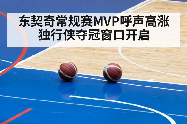 东契奇常规赛MVP呼声高涨独行侠夺冠窗口开启