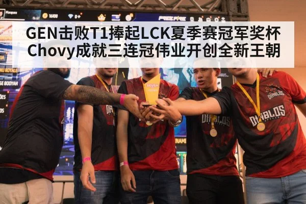 GEN击败T1捧起LCK夏季赛冠军奖杯 Chovy成就三连冠伟业开创全新王朝