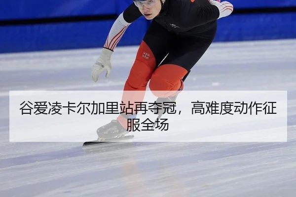 谷爱凌卡尔加里站再夺冠，高难度动作征服全场