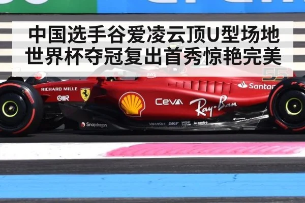 中国选手谷爱凌云顶U型场地世界杯夺冠复出首秀惊艳完美