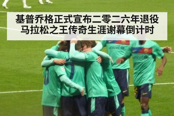 基普乔格正式宣布二零二六年退役 马拉松之王传奇生涯谢幕倒计时