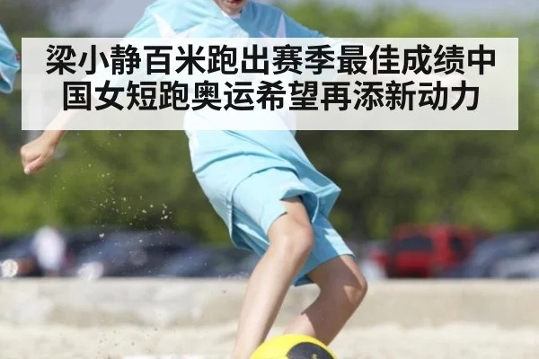 梁小静百米跑出赛季最佳成绩中国女短跑奥运希望再添新动力