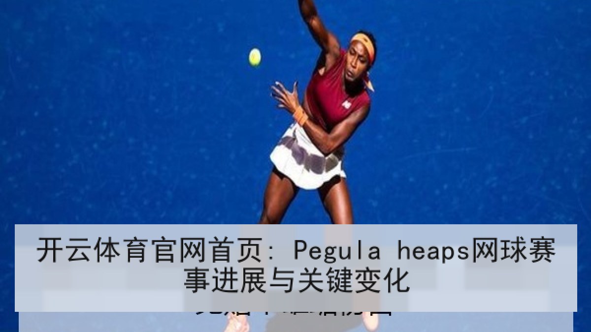 开云体育官网首页: Pegula heaps网球赛事进展与关键变化