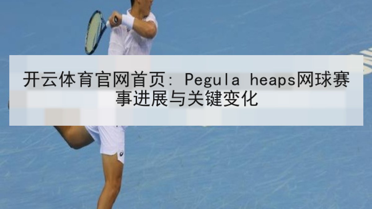 开云体育官网首页: Pegula heaps网球赛事进展与关键变化