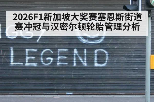 2026F1新加坡大奖赛塞恩斯街道赛冲冠与汉密尔顿轮胎管理分析