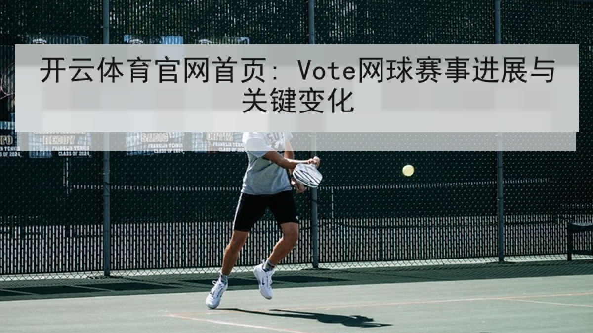 开云体育官网首页: Vote网球赛事进展与关键变化