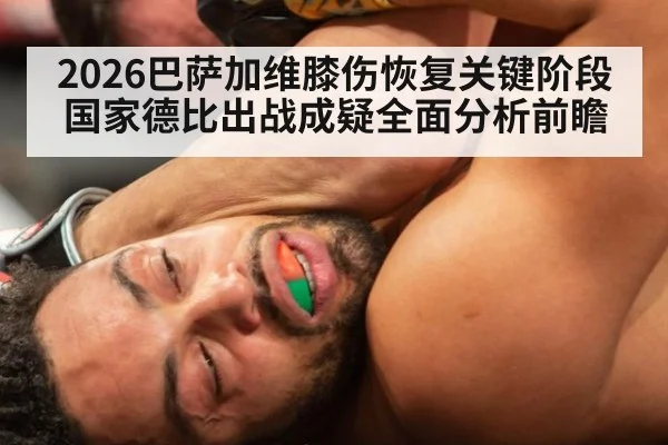 2026巴萨加维膝伤恢复关键阶段 国家德比出战成疑全面分析前瞻