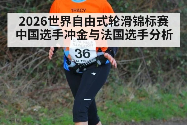 2026世界自由式轮滑锦标赛中国选手冲金与法国选手分析